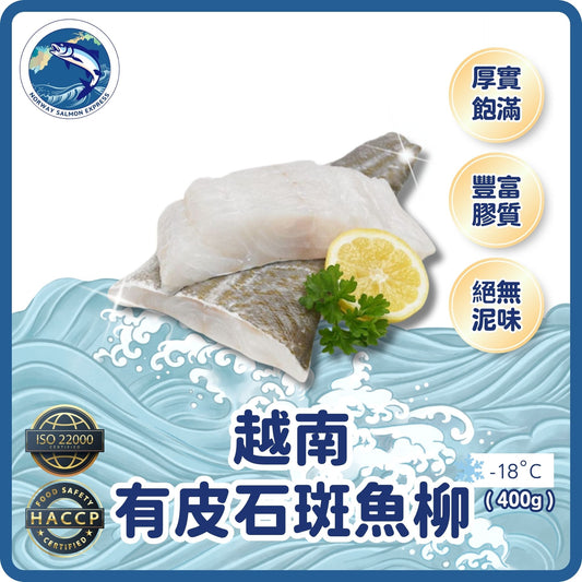 越南有皮石斑魚柳(1-2PCS/400G)(急凍-18°C)