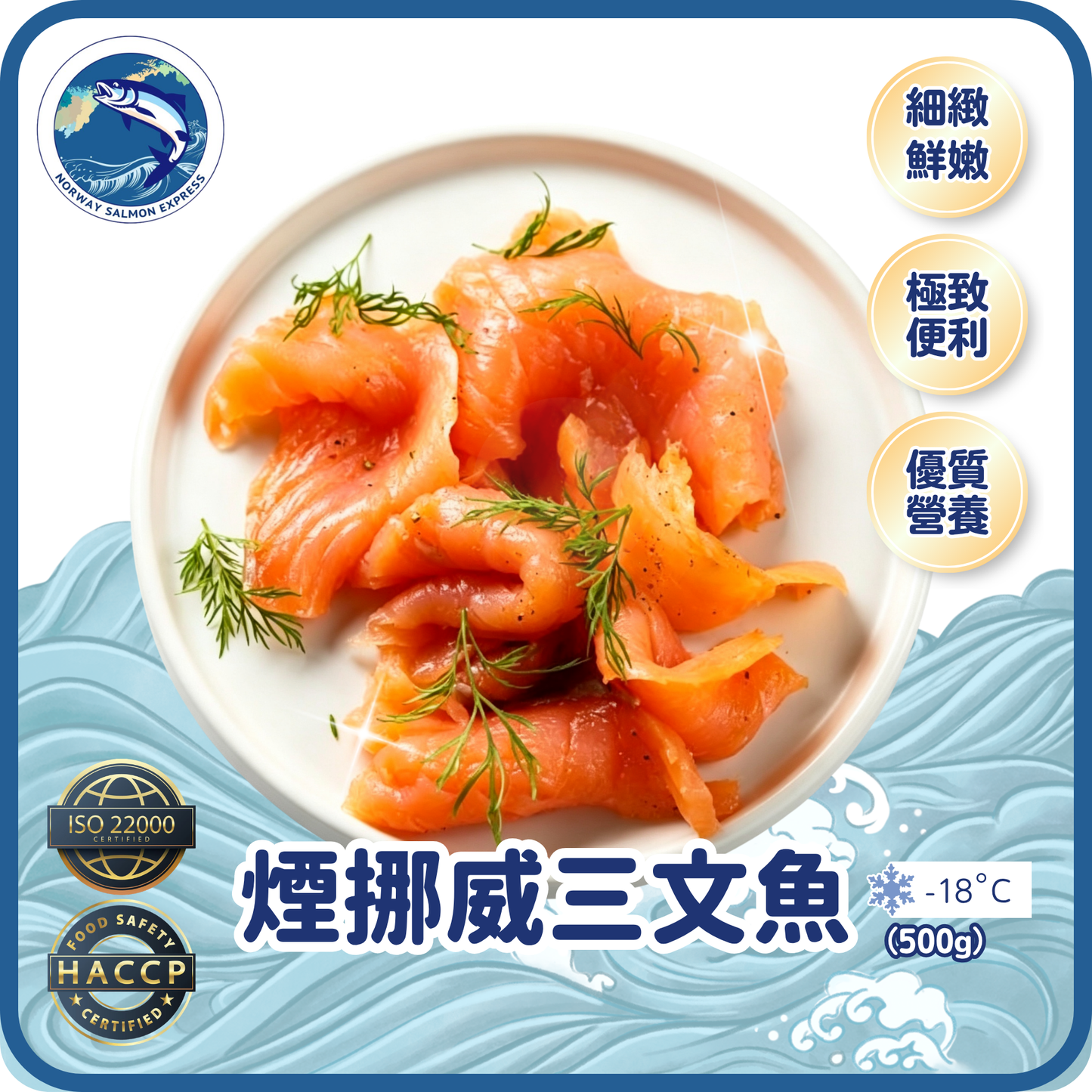 煙挪威三文魚 (400g)(急凍-18° C)
