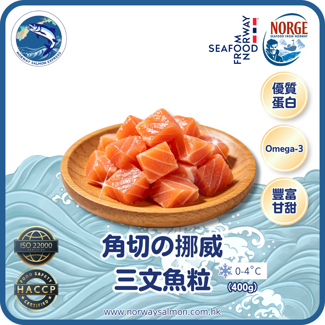 角切の挪威三文魚粒 (400g)