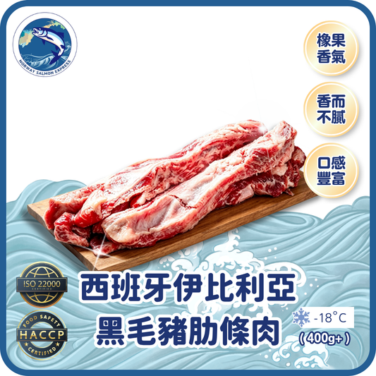 西班牙伊比利亞黑毛豬肋條肉 (400g+)(急凍-18° C)