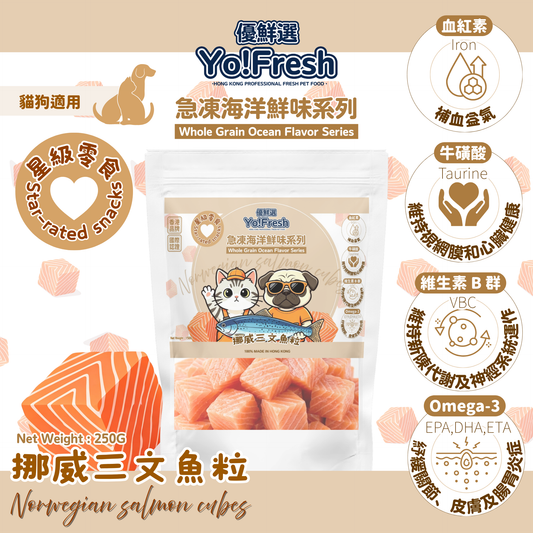 優鮮選 - 原粒海洋鮮味(挪威三文魚粒)(250g)(急凍-18°C) #寵物食品