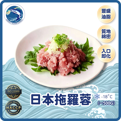 日本拖羅蓉(~500g)(急凍-18° C) ＃刺身級別