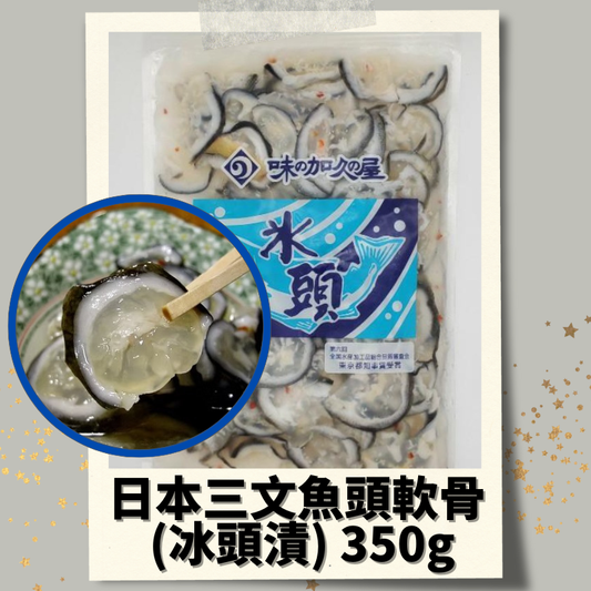 日本三文魚頭軟骨 (冰頭漬) 350g #三文魚眉間軟骨漬