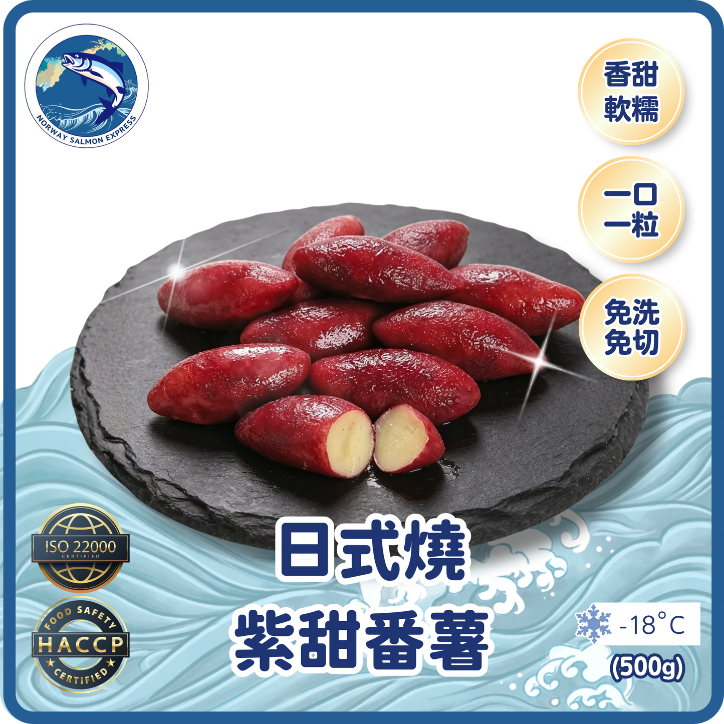日式一口燒紫甜番薯(500g)(急凍-18°C)