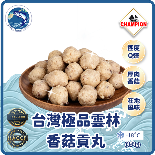Champion - 台灣極品雲林香菇貢丸(454g)(急凍-18°C)