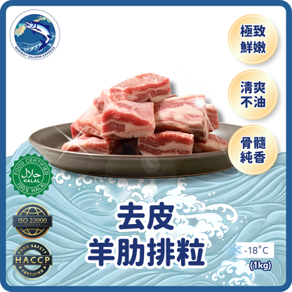 去皮羊肋排粒(1KG)(急凍-18°C)