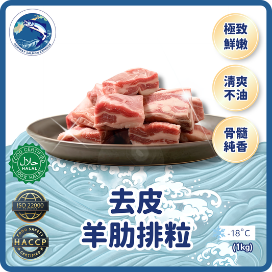 去皮羊肋排粒(1KG)(急凍-18°C)