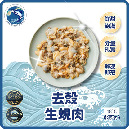 去殼生蜆肉(450G)(急凍-18°C)