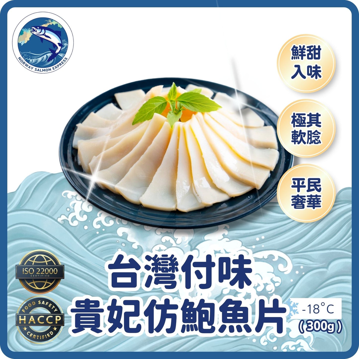台灣付味貴妃仿鮑魚片(300G)(急凍-18°C)