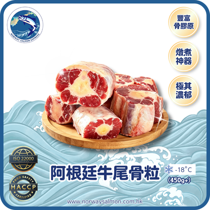 阿根廷牛尾骨粒 (450g+)
