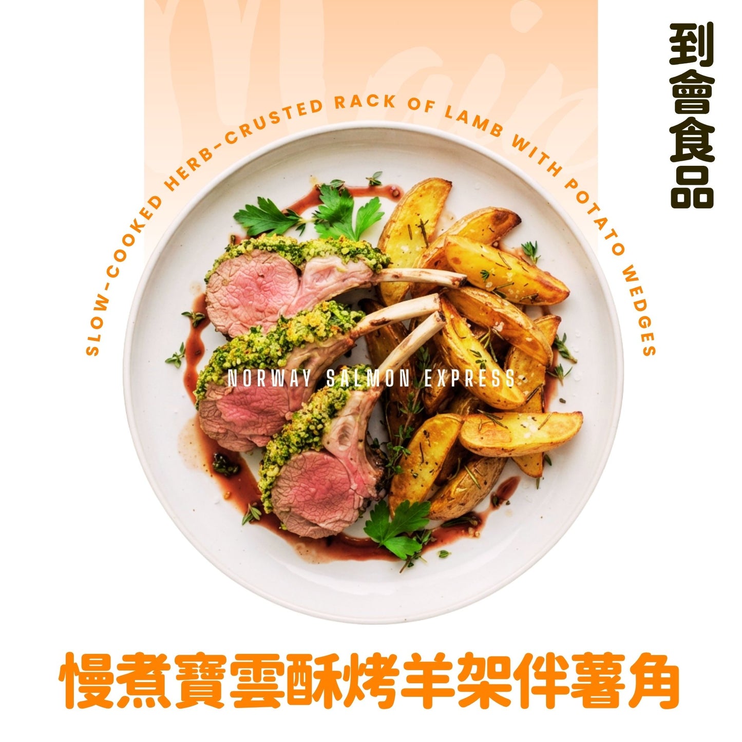 【需預訂】到會@慢煮寶雲酥烤羊架伴薯角 6支骨