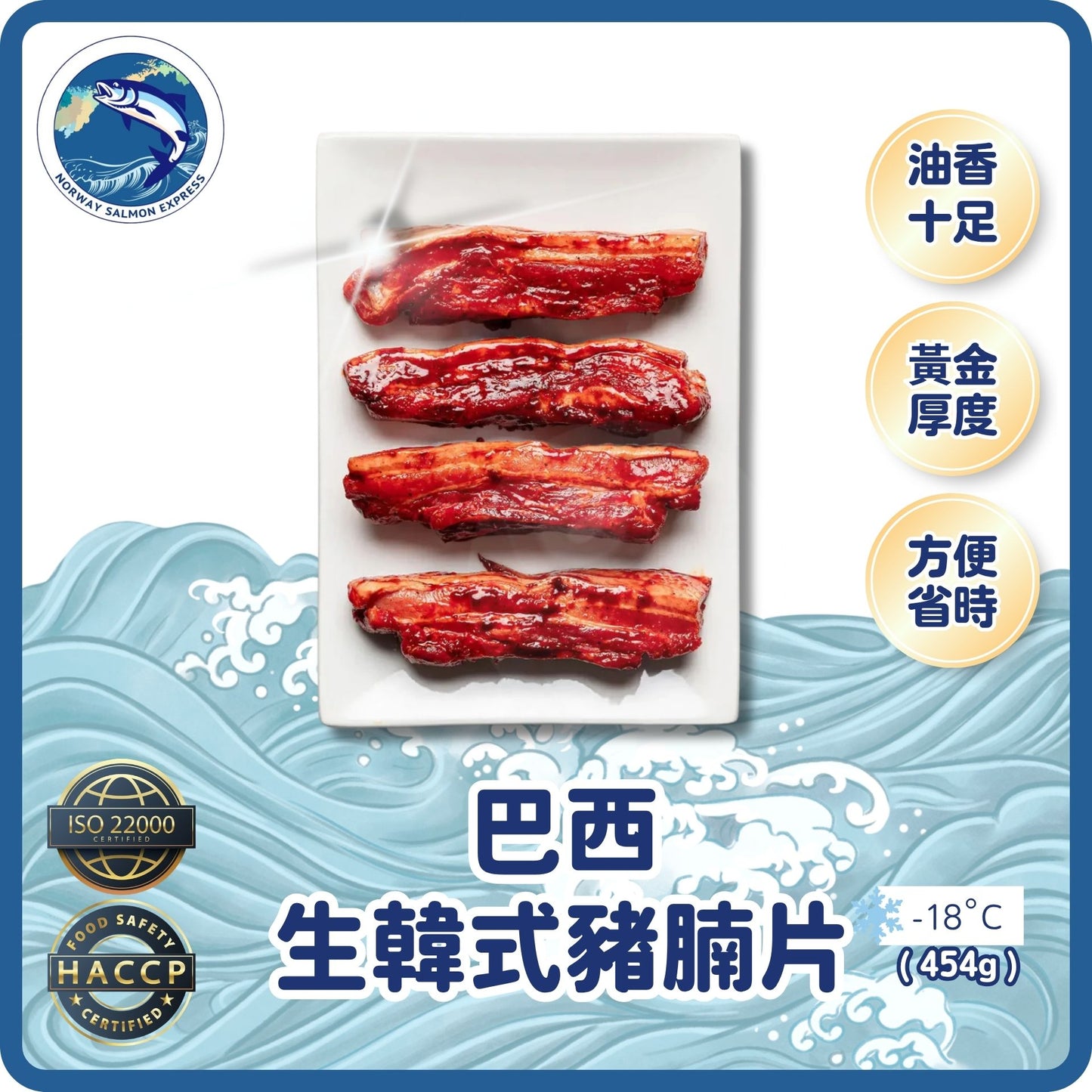巴西韓式生豬腩片(454g)(急凍-18°C)