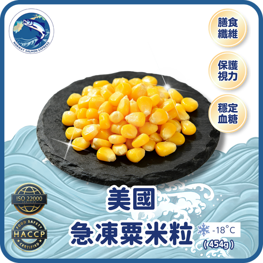 美國急凍粟米粒 (454g)(急凍-18° C)