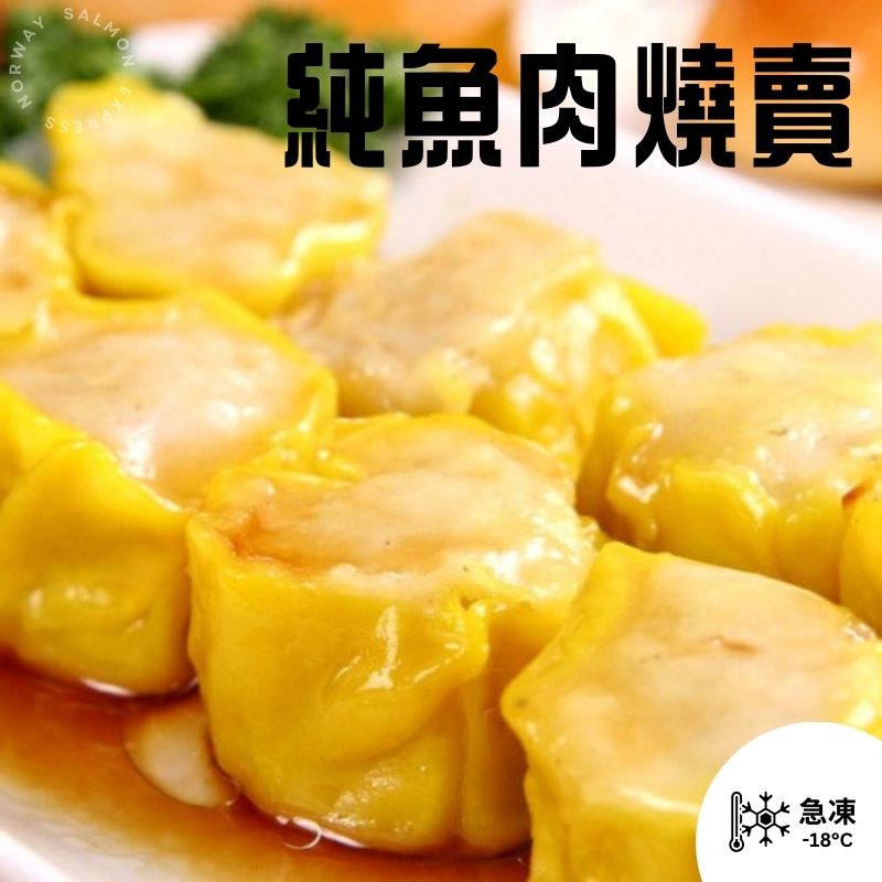 純魚肉燒賣 454g