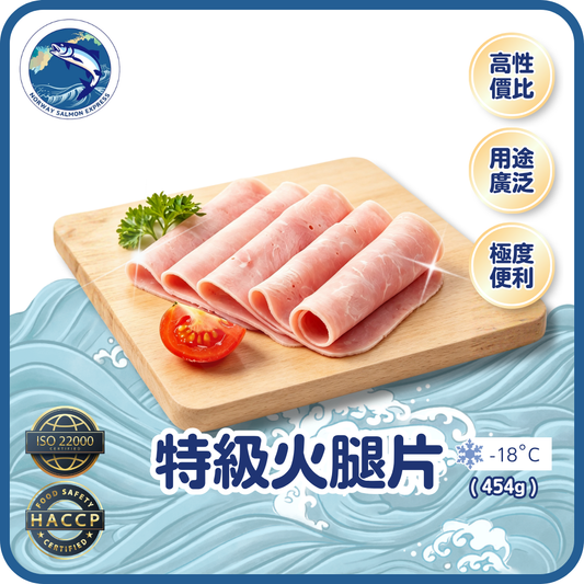 特級火腿片 (454g)(急凍-18° C)