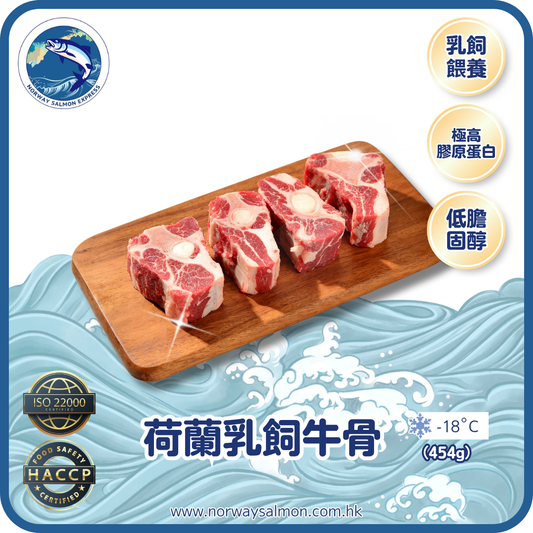 荷蘭乳飼牛骨 - 牛湯骨 (454g)