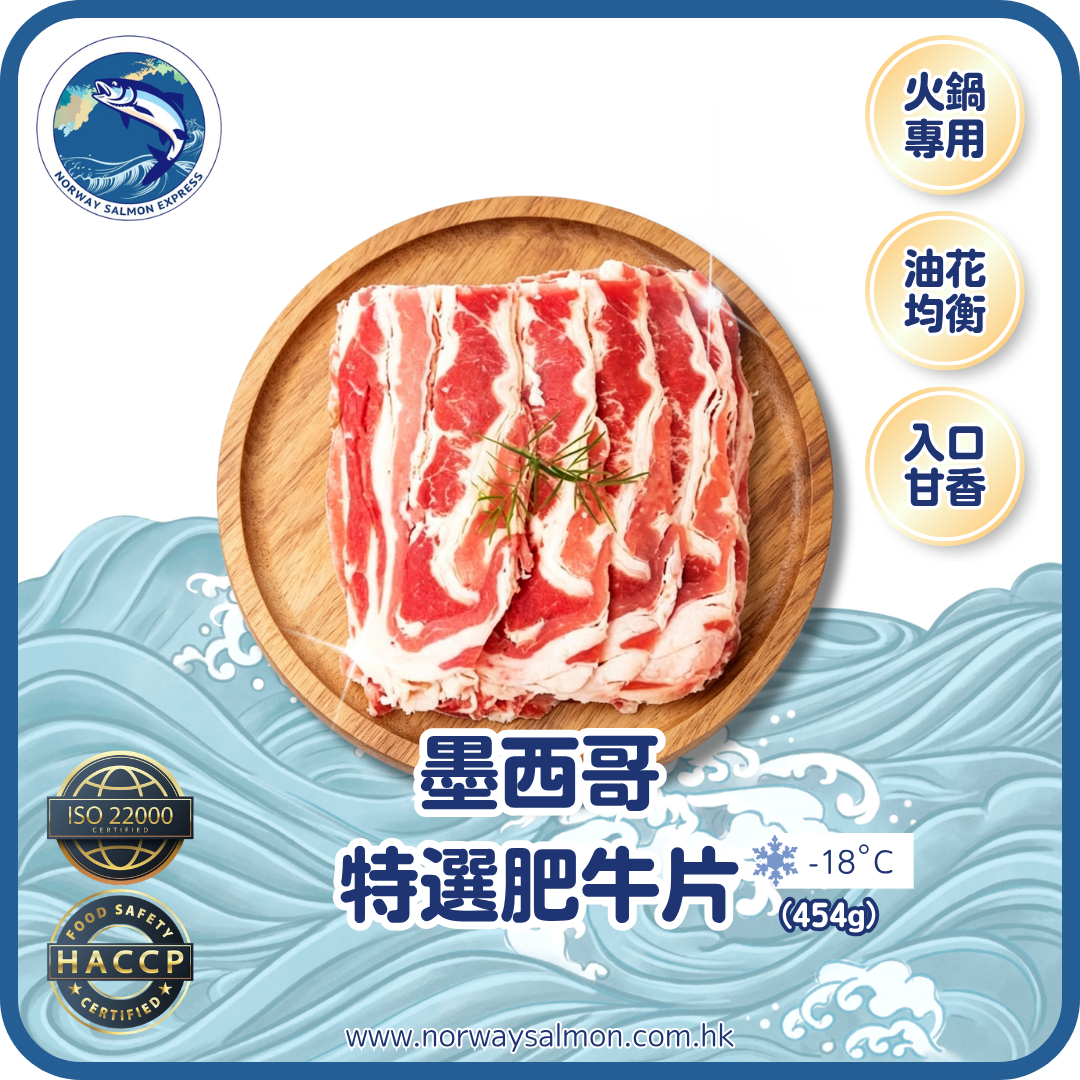 墨西哥特選肥牛片 (454g)