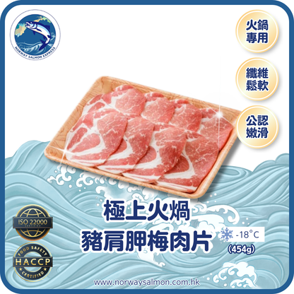 極上火煱豬肩胛梅肉片 (454g)