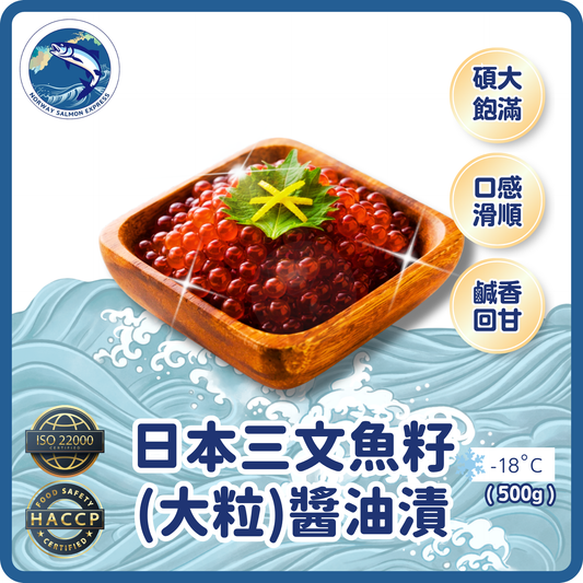 日本三文魚籽(大粒)醬油漬(500g)(急凍-18°C)