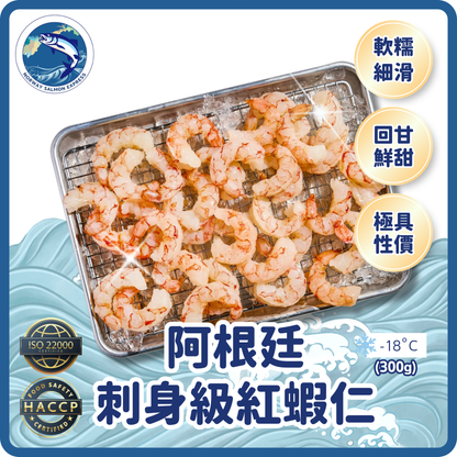 阿根廷刺身級紅蝦仁(250g)(急凍-18°C)