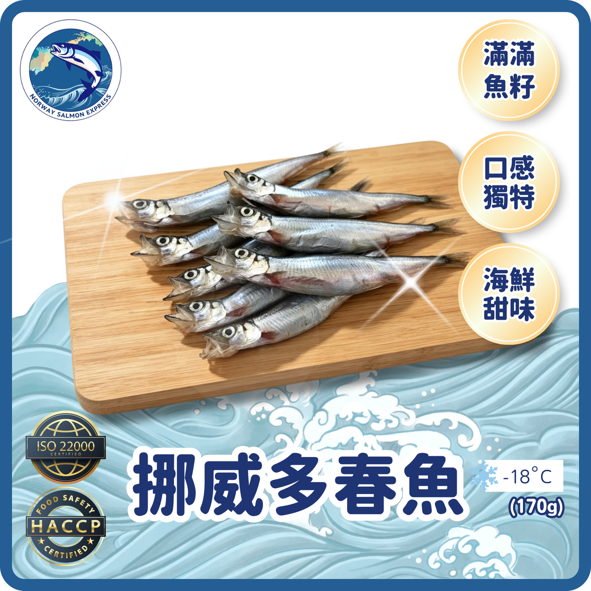 挪威多春魚 (170g/7-9條)(急凍-18°C)