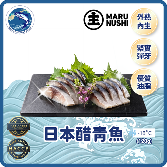日本醋青魚 (120g)(急凍-18° C)(免費代切)