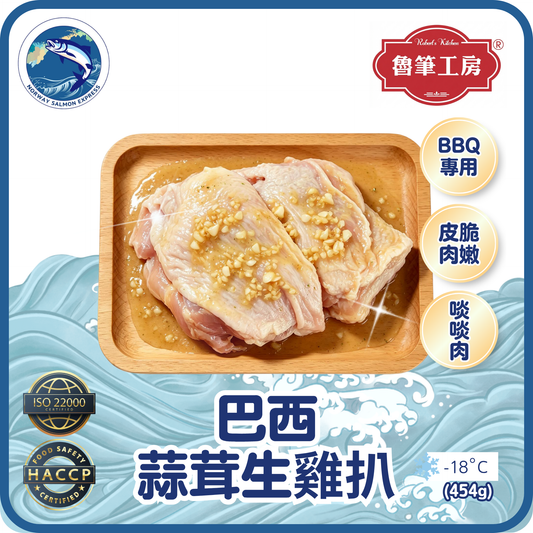 魯筆工房 - 巴西蒜茸生雞扒(3-4pcs/454g)(急凍-18° C)