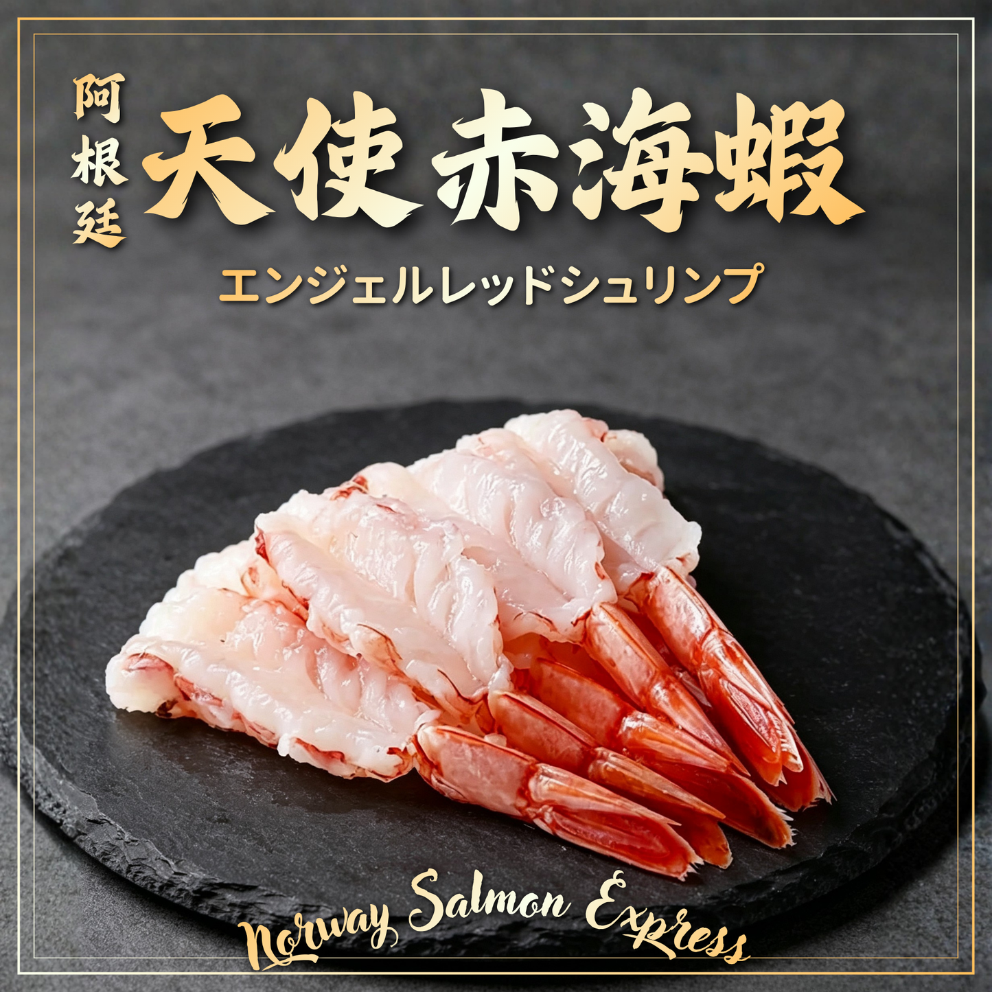 阿根廷開邊刺身天使赤海蝦(20隻)(200g)(急凍-18° C)