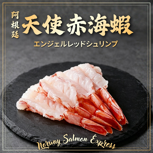 阿根廷開邊刺身天使赤海蝦(20隻)(200g)(急凍-18° C)