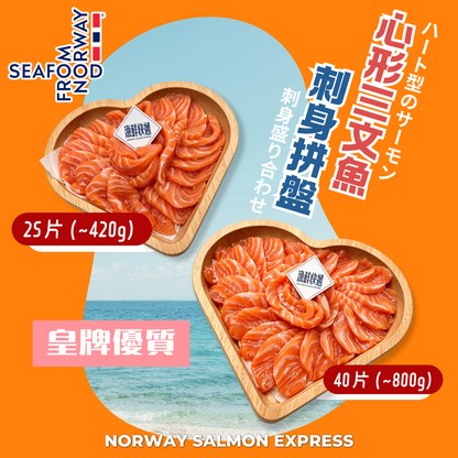 挪威心形三文魚刺身拼盤(420-800G)(冰鮮0-4° C)