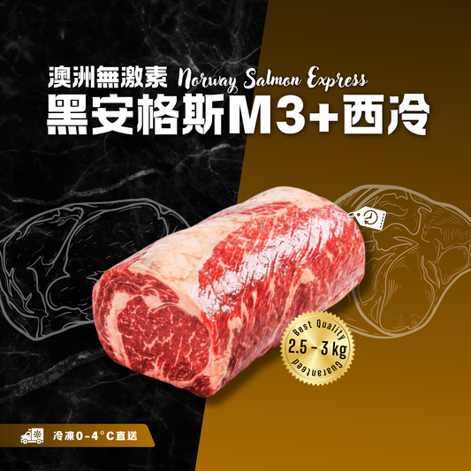 【按重量收費】冰鮮 - 澳洲無激素黑安格斯M3+西冷(2.5-3kg)(冷凍0-4°C)