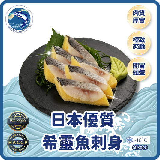 原條 - 日本優質希靈魚刺身(130g)(急凍-18° C)