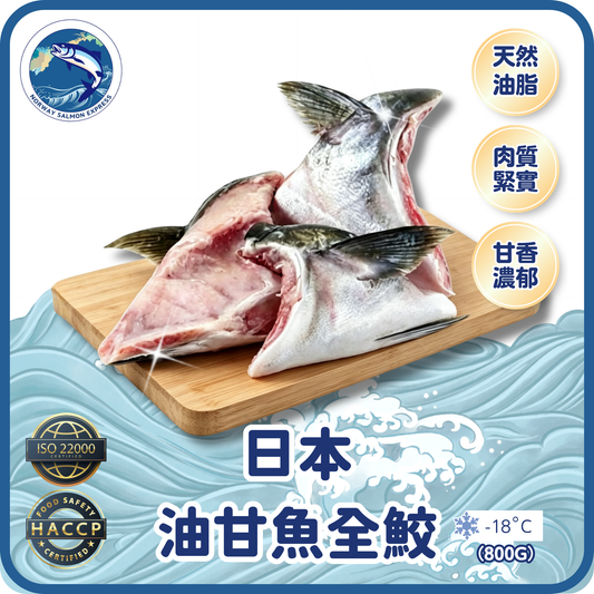 日本油甘魚全鮫 (800G)(急凍 -18℃)