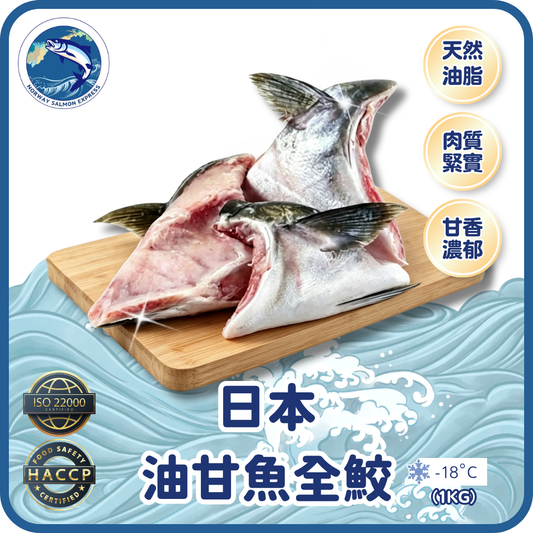 日本油甘魚全鮫 (1KG)(急凍 -18℃)