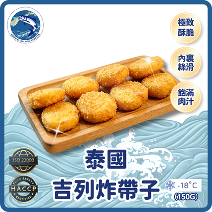 泰國吉列炸帶子(150g)(急凍-18° C)