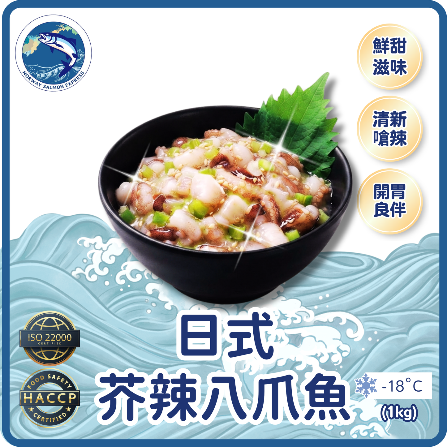 (熟)芥辣八爪魚(1kg)(急凍-18°C)