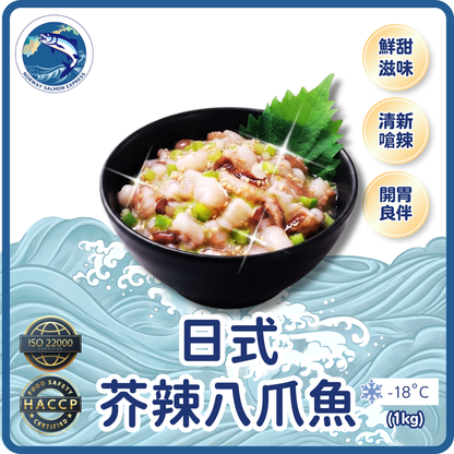 (熟)芥辣八爪魚(1kg)(急凍-18°C)