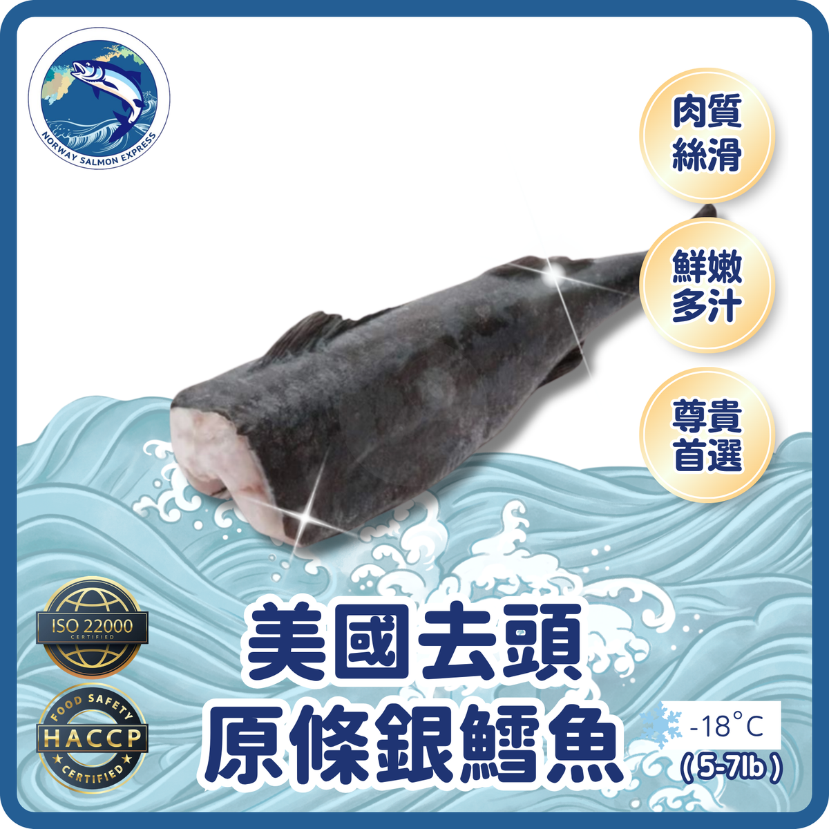 【按重量收費】美國原條銀鱈魚(去頭)(5-7lb)(急凍-18°C)