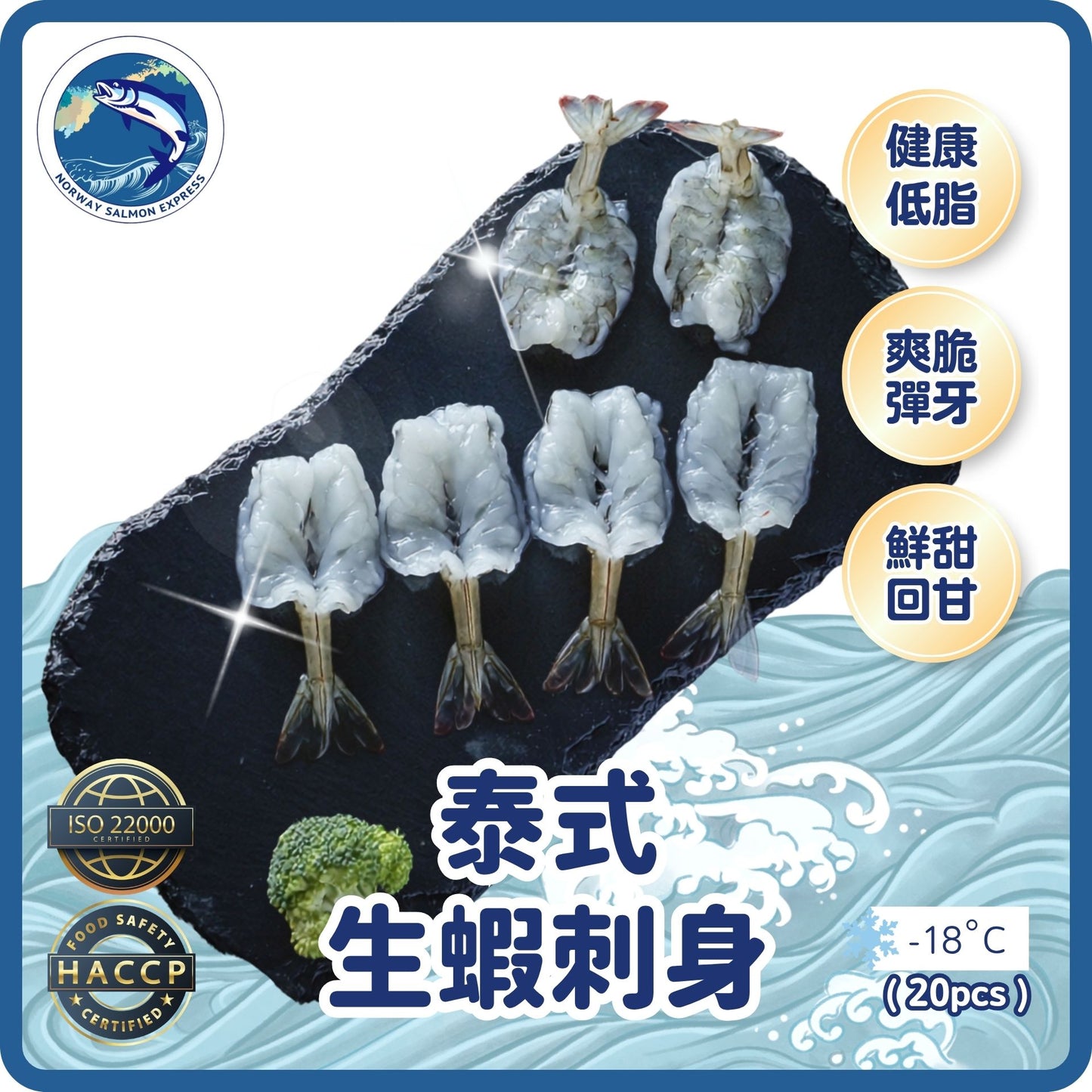 泰式生蝦刺身(20隻)