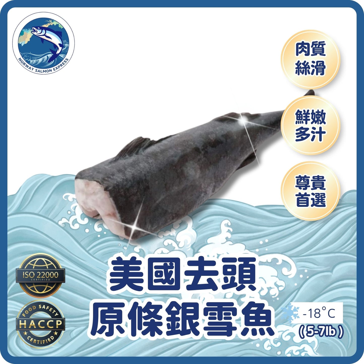 【按重量收費】美國原條銀雪魚5-7磅(去頭)