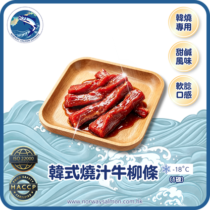 韓式燒汁牛柳條 - 5-8條 (1磅)