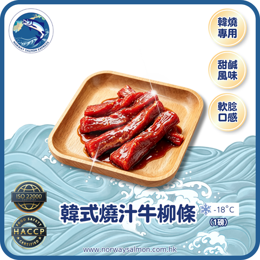 韓式燒汁牛柳條 - 5-8條 (1磅)