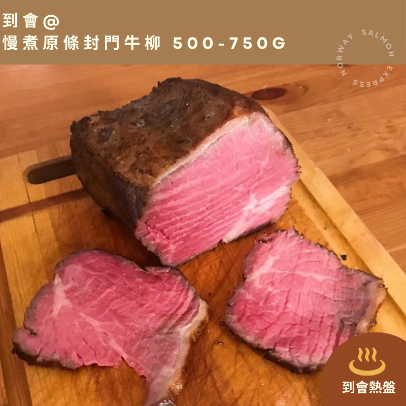 【需預訂】到會@慢煮原條封門牛柳500-750g