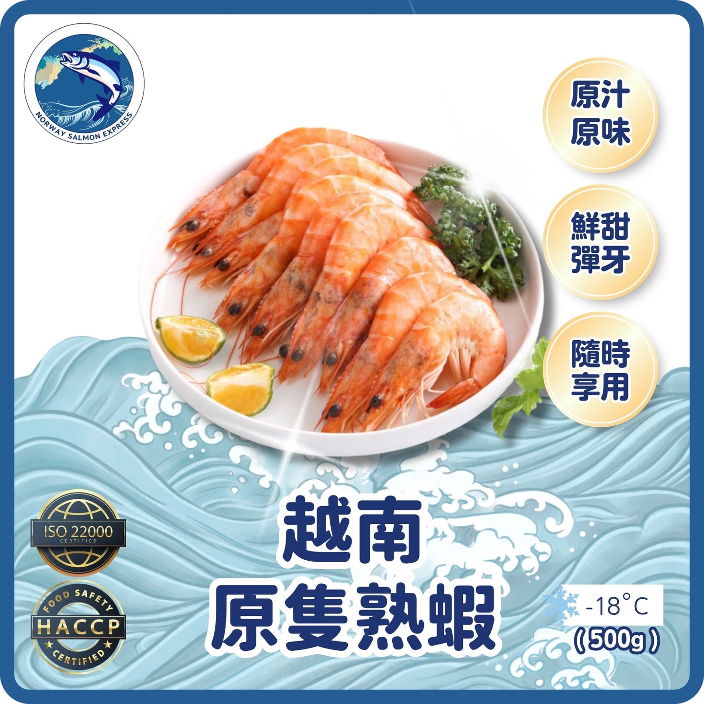 即食原隻熟蝦 (急凍)500G