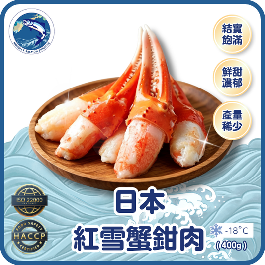 日本紅雪蟹鉗肉 (400g)(急凍-18° C)