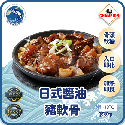 Champion - 日式醬油熟豬軟骨 (500g)(急凍-18° C)