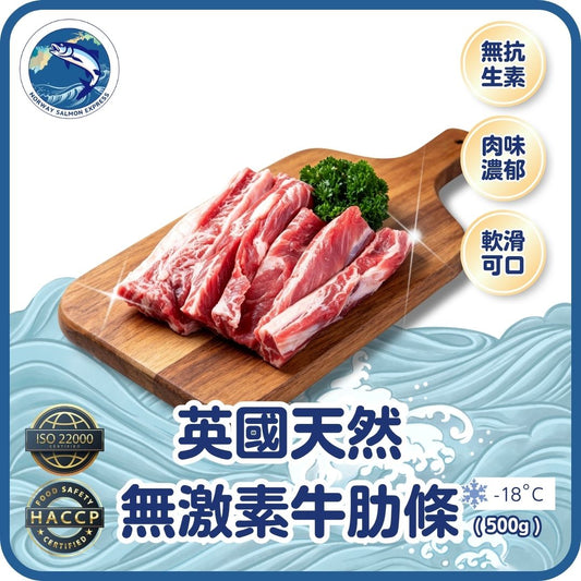 英國天然無激素牛肋條 (500g)(急凍-18° C)