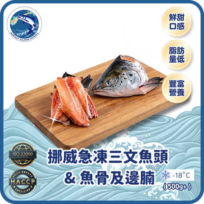 (組合) 挪威急凍三文魚頭 & 魚骨及邊腩 ( 500g+)(急凍-18° C)