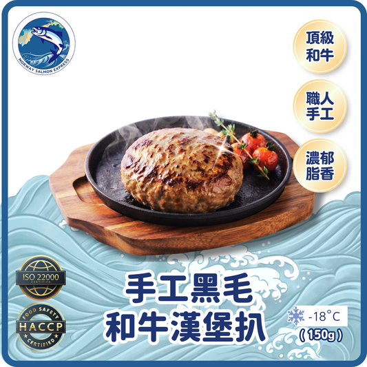 手工黑毛和牛漢堡扒(150g)(急凍-18° C)