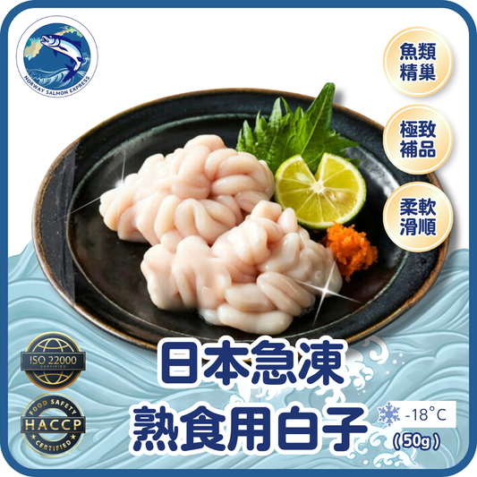 日本急凍熟食用白子 (50g)(急凍-18° C)
